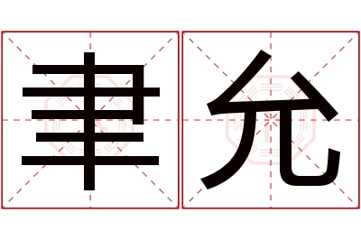 聿允名字寓意