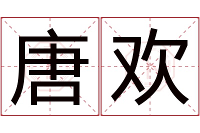 唐欢名字寓意