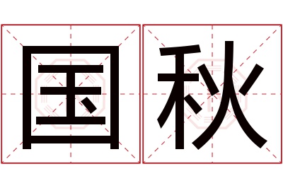 国秋名字寓意