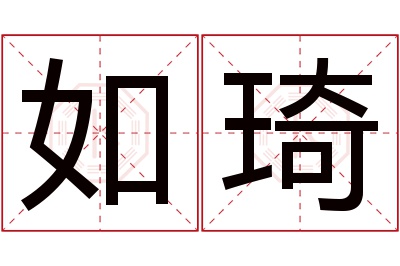 如琦名字寓意