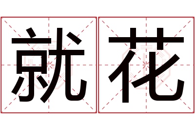 就花名字寓意