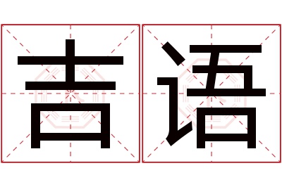 吉语名字寓意