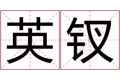 英钗名字寓意