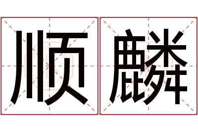 顺麟名字寓意