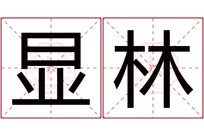 显林名字寓意