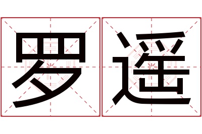 罗遥名字寓意