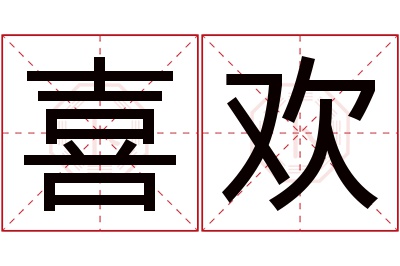 喜欢名字寓意