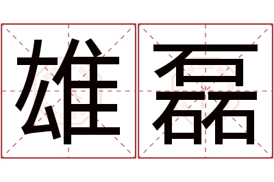 雄磊名字寓意