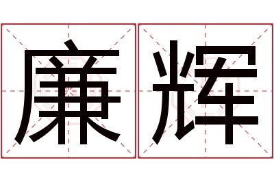 廉辉名字寓意