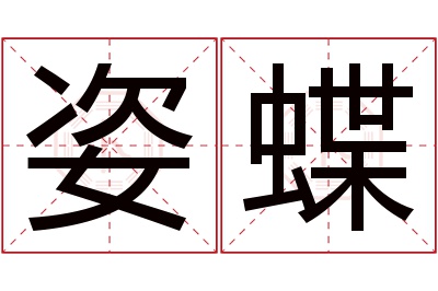 姿蝶名字寓意