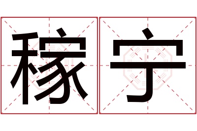 稼宁名字寓意