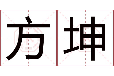 方坤名字寓意