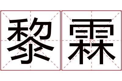 黎霖名字寓意