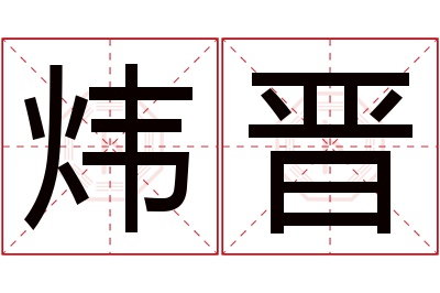 炜晋名字寓意