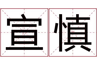 宣慎名字寓意 宣慎名字寓意