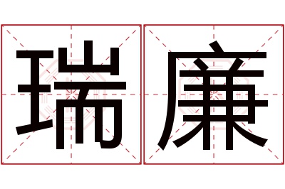 瑞廉名字寓意