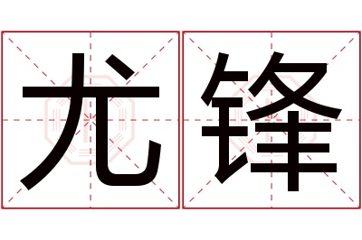 尤锋名字寓意