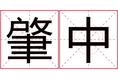 肇中名字寓意