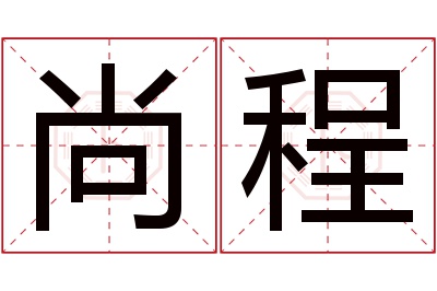 尚程名字寓意