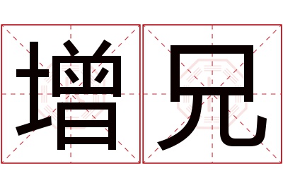 增兄名字寓意