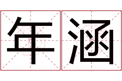 年涵名字寓意