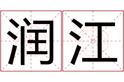 润江名字寓意