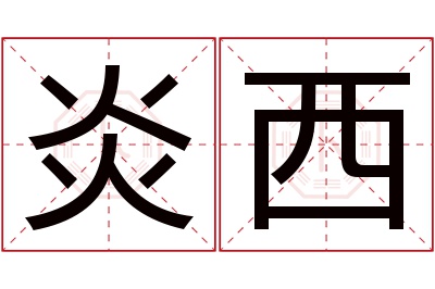 炎西名字寓意