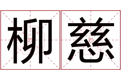 柳慈名字寓意