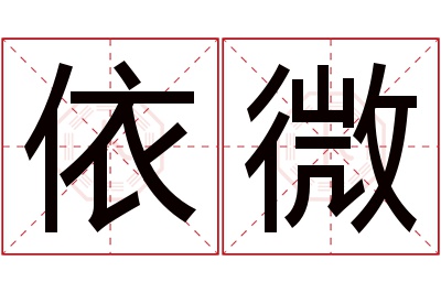 依微名字寓意