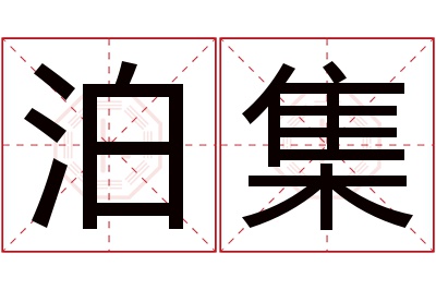 泊集名字寓意