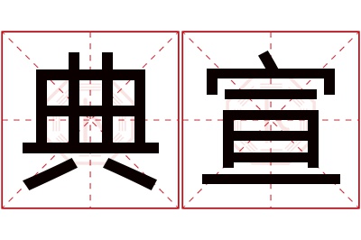 典宣名字寓意 典宣名字寓意
