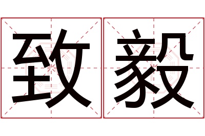 致毅名字寓意