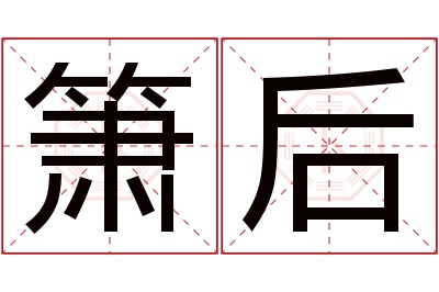 箫后名字寓意