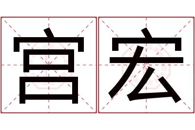 宫宏名字寓意 宫宏名字寓意