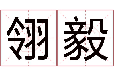 翎毅名字寓意