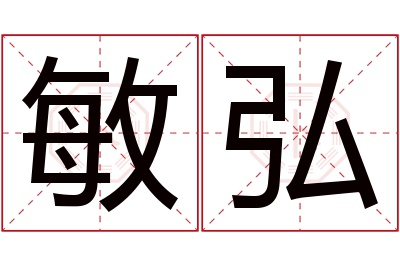 敏弘名字寓意