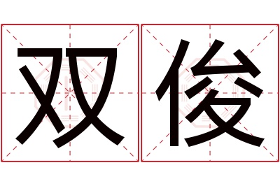 双俊名字寓意