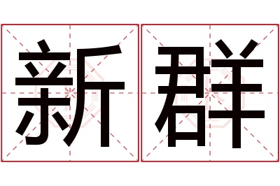 新群名字寓意