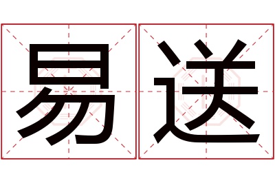 易送名字寓意