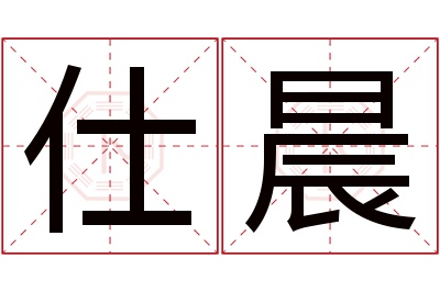 仕晨名字寓意