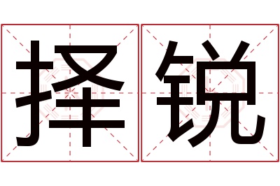 择锐名字寓意