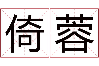 倚蓉名字寓意