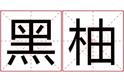 黑柚名字寓意