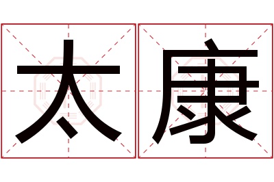 太康名字寓意