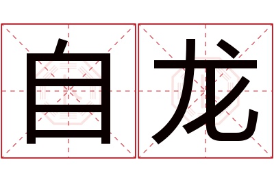 自龙名字寓意