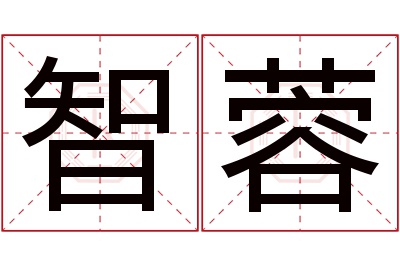 智蓉名字寓意