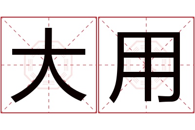 大用名字寓意