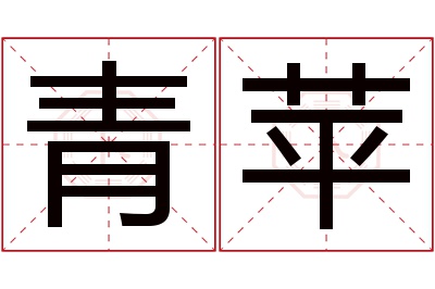 青苹名字寓意