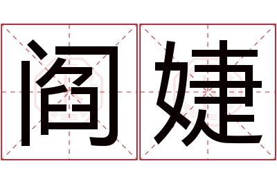 阎婕名字寓意