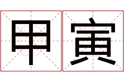 甲寅名字寓意